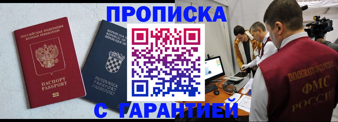 прописка 2025 в Домодедово