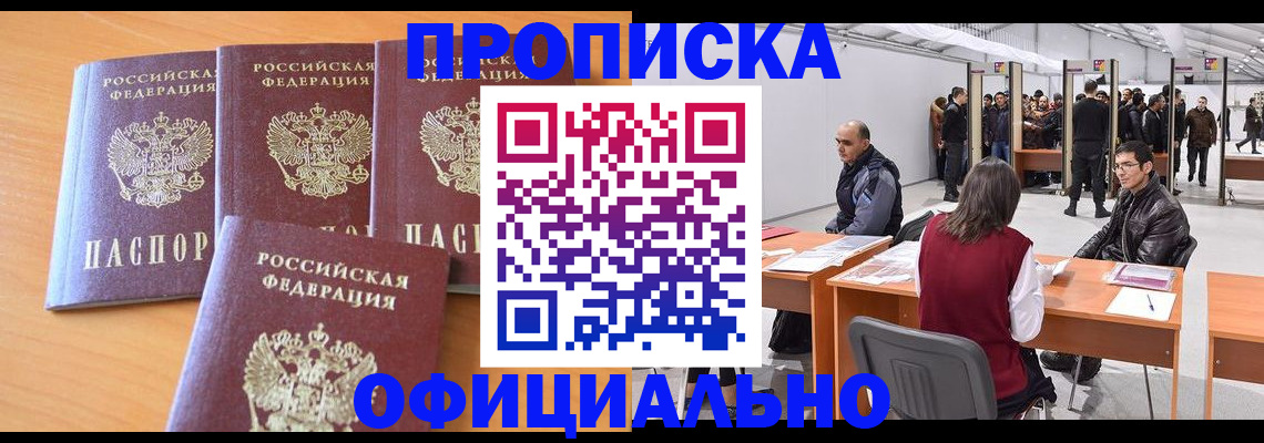 прописка штамп в Домодедово